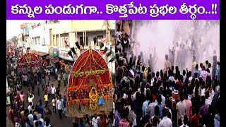 KOTHAPETA PRABHALA TEERDHAM//KONASEEMA PRABHALA// సందడి చేస్తున్న సంక్రాతి ప్రభల ఉత్సవాలు