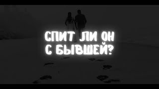 СПИТ ЛИ ОН С БЫВШЕЙ?