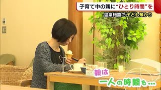 子育て中の親に“ひとり時間”を！　温泉施設で子ども預かりサービス「ゆっくりお湯に浸かって」【新潟市】 (22/06/14 19:33)