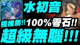 【神魔之塔】水初音『１００％零石！』超級無腦平砍就過了！窩金地獄級【無人可擋的威力】【小許】