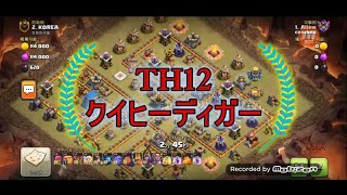 【クラクラ】Th12　クイヒーディガー　全壊リプ