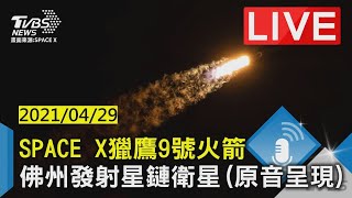 SPACE X獵鷹9號火箭 佛州發射星鏈衛星LIVE(原音呈現)