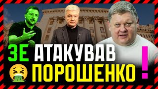 🔴 Зеленський АТАКУВАВ Порошенка❗ Це Точка Неповернення❗ Це спроба виграти вибори по бєспрєдєлу❗