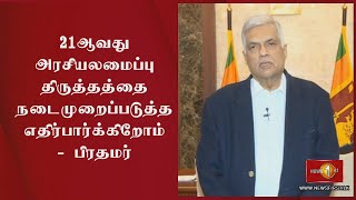 21ஆவது அரசியலமைப்பு திருத்தத்தை நடைமுறைப்படுத்த எதிர்பார்க்கிறோம் - பிரதமர்