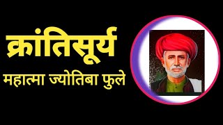 क्रांतिसूर्य महात्मा ज्योतिबा फुले!!(mahatma jyotiba phule)भारतीय समाजसुधारक# लेखक, दार्शनिक