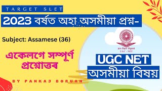 UGC NET Assamese 2023 solved Answer🕒💐@SLET ৰ সম্পূৰ্ণ আলোচনা 👍