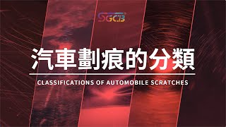 SGCB『汽美技論』汽車劃痕的分類