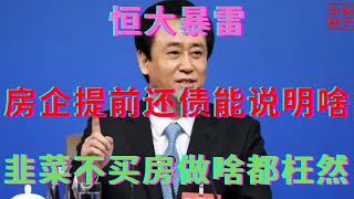 恒大暴雷之房企提前还债能说明啥||韭菜不买房啥救市措施都枉然||躺平叔聊房市