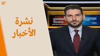 نشرة الثامنة صباحاً | 2021-02-17