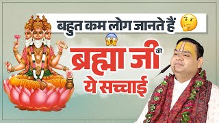 बहुत कम लोग जानते हैं ब्रह्मा जी की यह सच्चाई 🤔😱 | Shri Gaurdas ji Maharaj