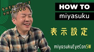 表示設定【第４回３/７ miyasuku勉強会】