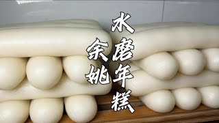 浙江宁波水磨年糕，包肉包菜成比脸大的年糕饺，手工捶打搓揉