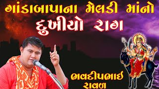 દુઃખિયો રાગ || ગાંડાબાપાના મેલડી માંનો કાળેરો રાગ || ભવદીપભાઈ રાવળ || Bhavdip Raval || kalingo Rag