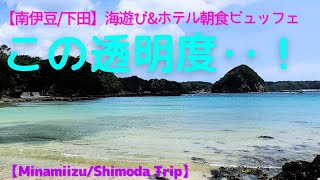 【南伊豆/下田】ビュッフェ食べ放題ホテル朝食！海の透明度が凄い！後編【Shimoda】Just like the tropical sea! All-you-can-eat buffet! part2