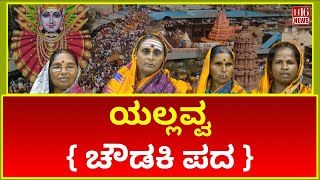 Saundatti yellamma Devi  : Yallavva {Chaudaki word} | ಸವದತ್ತಿ ಯಲ್ಲಮ್ಮ:  ಯಲ್ಲವ್ವ { ಚೌಡಕಿ ಪದ } |