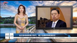 赵乐际悬了　美帝笑了　老韩完了（《万维读报》20191028-02）