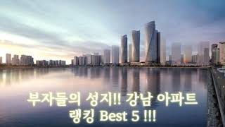 대한민국 최고의 부촌 강남 아파트 랭킹 베스트 5 !!!!!