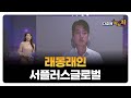 [다함께 차차차] 래몽래인 · 서플러스글로벌 / 강승주 급등타이밍 대표