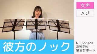 【歌詞付き】彼方のノック （女声） - メゾのみ｜Nコン高等学校課題曲練習サポート