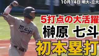 【初本塁打含む5打点】明大・榊原七斗 10月14日 明大-立大