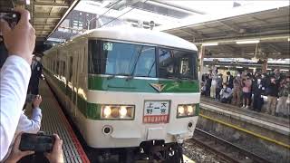 185系新幹線リレー号 大宮駅 発車