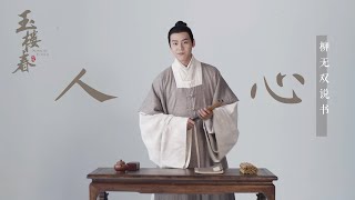 【柳无双说书】EP01：《玉楼春》序幕拉开！有人冒领身份，大出风头【玉楼春 Song of Youth】白鹿 金晨 王一哲 |  古装情喜剧 |  欢娱影视