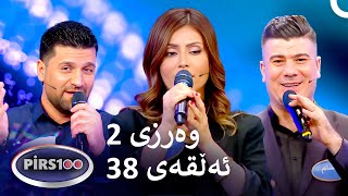 ئەڵقەی 38 وەرزی 2 | پیرس100- فامیلی فیود کوردستان