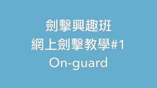 劍擊興趣班 - 網上劍擊教學#1 On-guard