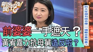 【精華版】前婆婆一手遮天！黃宥嘉力抗母舅造反啦？