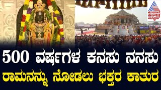 ರಾಮನನ್ನು ನೋಡಲು ಭಕ್ತರ ಕಾತುರ | Ayodhya Ram mandir updates In Kannada | Suvarna News