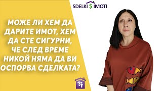 📢Може ли хем да дарите имот, хем да сте сигурни, че след време никой няма да ви оспорва сделката?