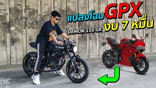 แปลงโฉม GPX DEMON 150 GR งบ 7 หมื่น : ฮำฮอนตะลอนทัวร์