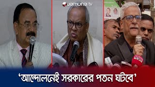 ‘রাষ্ট্রযন্ত্রকে ব্যবহার করে আন্দোলন দমনের চেষ্টা সফল হবেনা’ | BNP | Jamuna TV