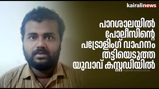 പാറശാലയില്‍  പോലീസിന്റെ പട്രോളിംഗ് വാഹനം തട്ടിയെടുത്ത യുവാവ് കസ്റ്റഡിയിൽ | parassala | JEEP