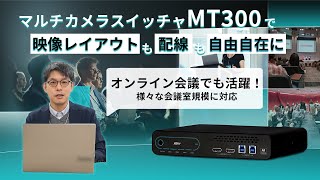 AVer MT300 マルチカメラスイッチャーってどんな製品？~法人編~