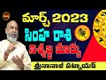 వినండి .. నిశ్శబ్ద మార్పు | SIMHA RASI MARCH 2023 TELUGU | MARCH 2023 RASIFAL | LEO | SHUBHAM TV