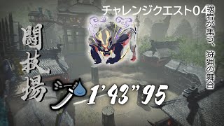 【MHRise】チャレンジクエスト04　1’43”95　太刀