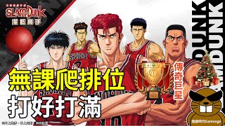 【遊戲時代Gameage】灌籃高手SLAM DUNK(遊戲直播)-無課爬排位，打好打滿(2025.02.20)