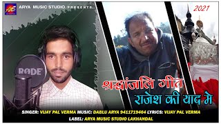 भाई राजेश की याद में श्रद्धांजलि गीत Singer Vijay pal verma jaunsari song 2021