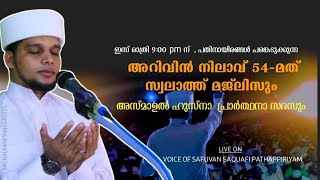 പതിനായിരങ്ങൾ പങ്കെടുക്കുന്ന അറിവിൻ നിലാവ് 54-മത് സ്വലാത്ത് മജ്ലിസും അസ്മാഉൽ ഹുസ്നാ പ്രാർത്ഥനാ സദസും.