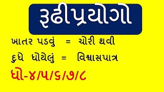 Rudhiprayog Gujarati | Gujarati Vyakaran | Gujarati Sahitya | Basic Gujarati | By Saral Shixan