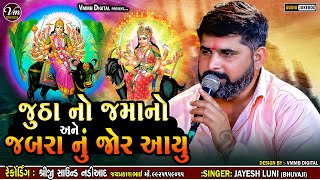 જુઠા નો જમાનો અને જબરા નું જોર આયુ || Jayesh Luni || New Verag 2024 #vmmbdigital #jayeshluni #verag