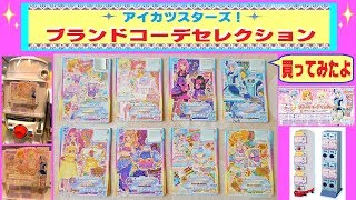 【アイカツスターズ】ブランドコーデセレクションを全コーデ買ってみたよ♫ １セット３枚入りで、全てキラキラ箔付きデザイン！データカードダス