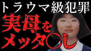 【怖い事件まとめ】桐生のぞみ、9浪の末、母に復讐「モンスターを倒した。これで安心だ」【滋賀県母親事件】