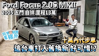 [汽車買賣] 報廢舊換新很可惜 FORD FOCUS 2.0S MKII-(已收訂 謝謝)-十萬內代步車-阿東