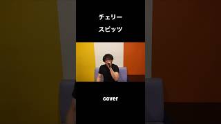 チェリー　スピッツ　(cover)       #歌ってみた #イヤホン推奨 #cover #カラオケ #歌 #歌い手 #jpop #チェリー #スピッツ