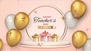 教師節快樂 I Happy World Teacher's Day (高清)