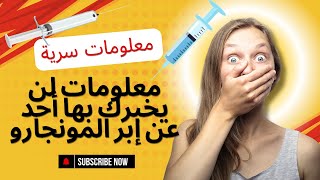 الحقيقة الكاملة عن إبر المونجارو للتخسيس: سرية المعلومات المهمة