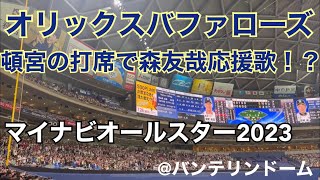 【オールスター2023】オリックスバファローズ頓宮の打席で森友哉応援歌！？