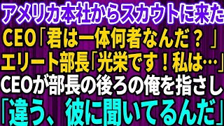 【スカッとする話】アメリカ本社から視察に来たCEO「君は一体何者なんだ？」エリート部長「お会いできて光栄です！私は…」直後、CEOが部長の後ろにいた俺を指差し「違う、彼に聞いてるんだ」